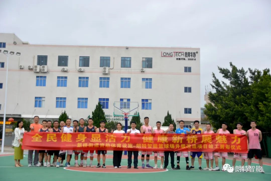全民健身显活力 健全新桥展魅力 | 918搏天堂智能篮球场升级刷新竣工剪彩典礼圆满进行
