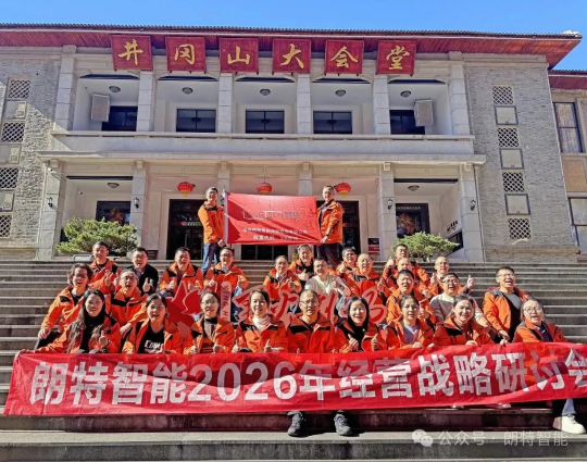 凝聚共识，，，，，决胜将来：918搏天堂智能2026年经营规划会议在井冈山圆满进行